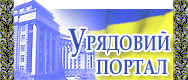 Урядовий портал
